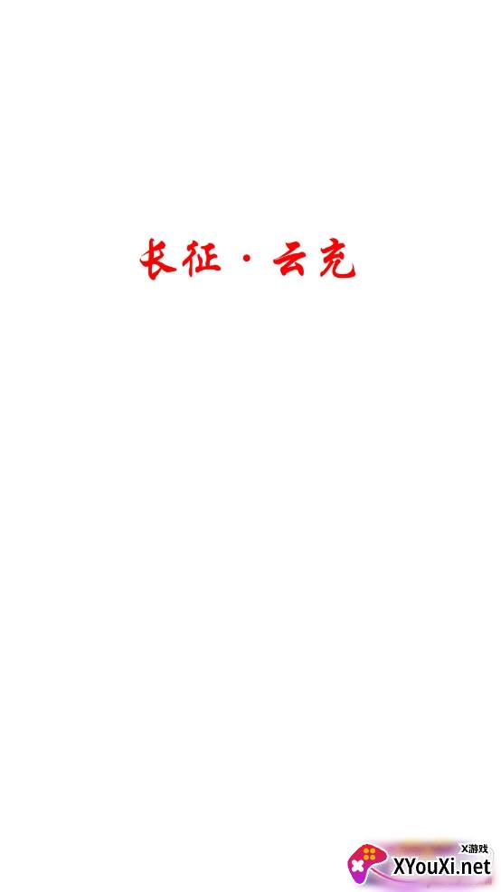 长征云充app最新版