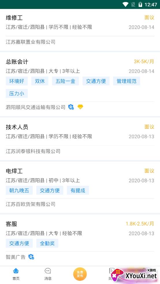 泗阳人才信息网app官方版