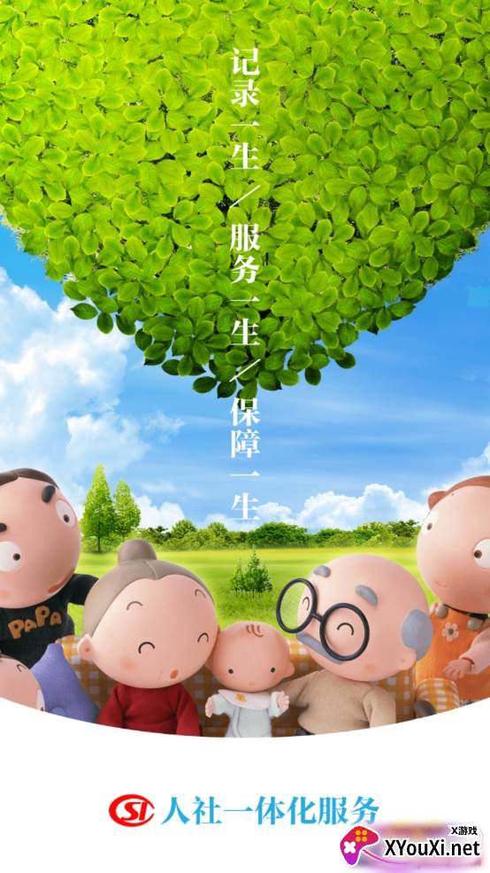 人社一体化app官方版