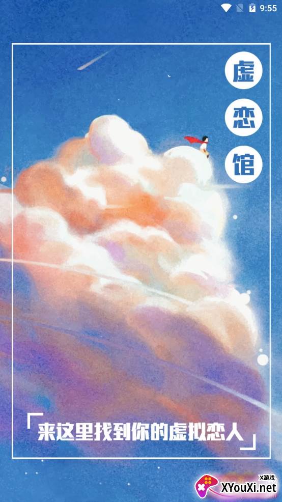 虚拟恋人馆app最新版 虚拟恋人馆app最新版