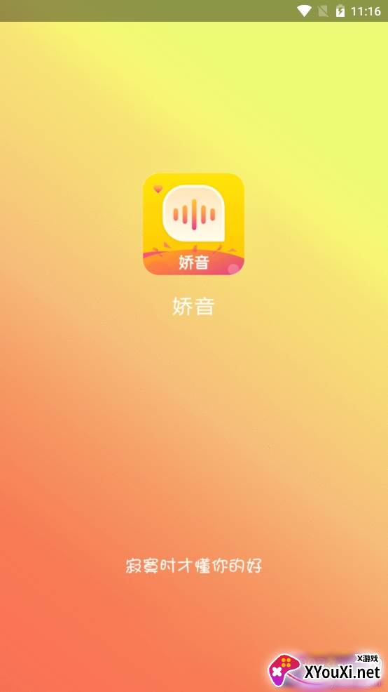 娇音语音交友app最新版