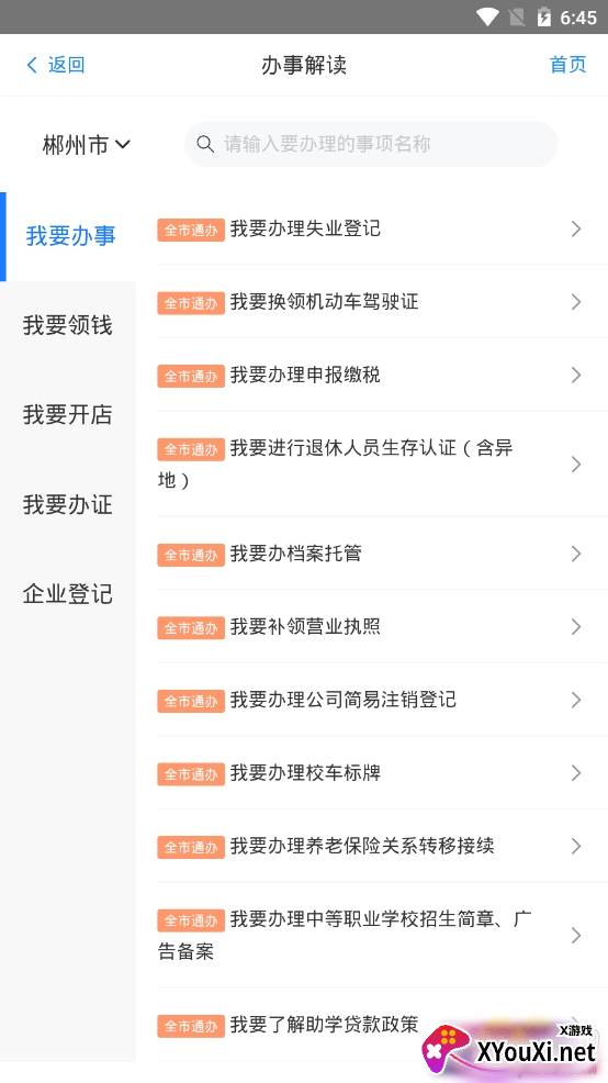 郴心办郴州政务办理平台