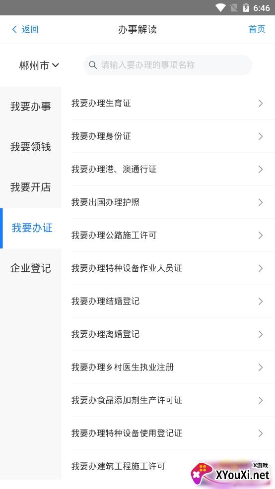 郴心办郴州政务办理平台