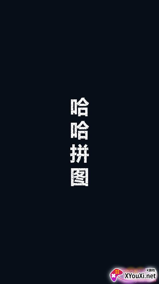 哈哈拼图图片编辑app 哈哈拼图图片编辑app