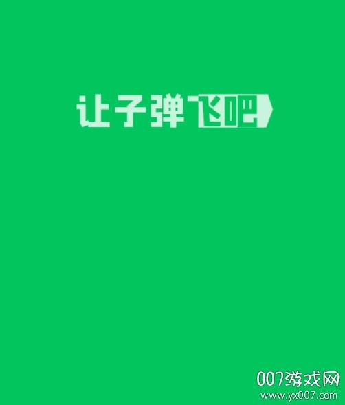 让子弹飞吧中文版