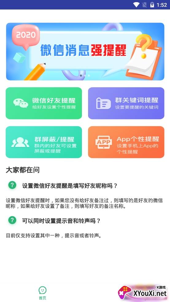手机微信消息提醒软件