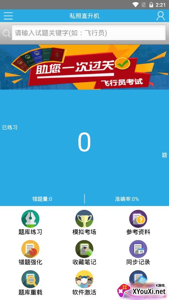飞行员考试app高效备考版 飞行员考试app高效备考版