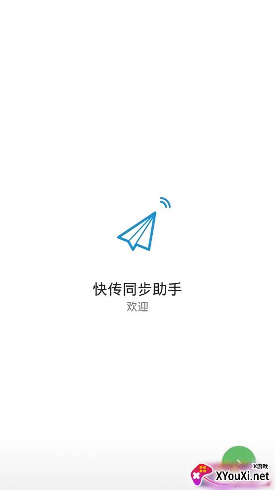 快传同步助手app免费版