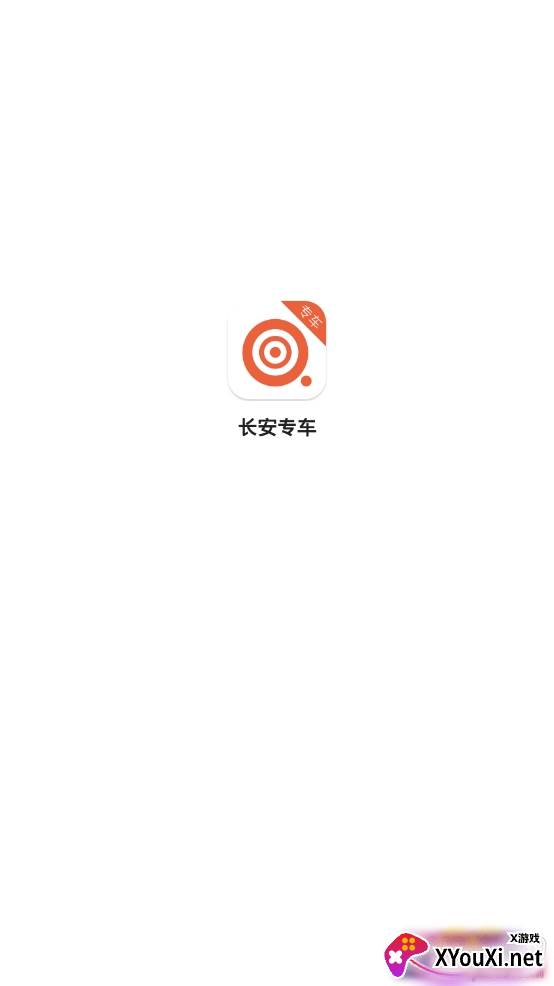 长安专车出行服务app 长安专车出行服务app