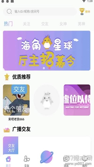 海角星球语音交友app 海角星球语音交友app