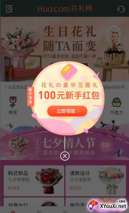花礼网鲜花速递七夕定制版