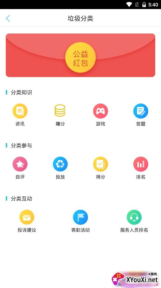 中义之家垃圾分类app