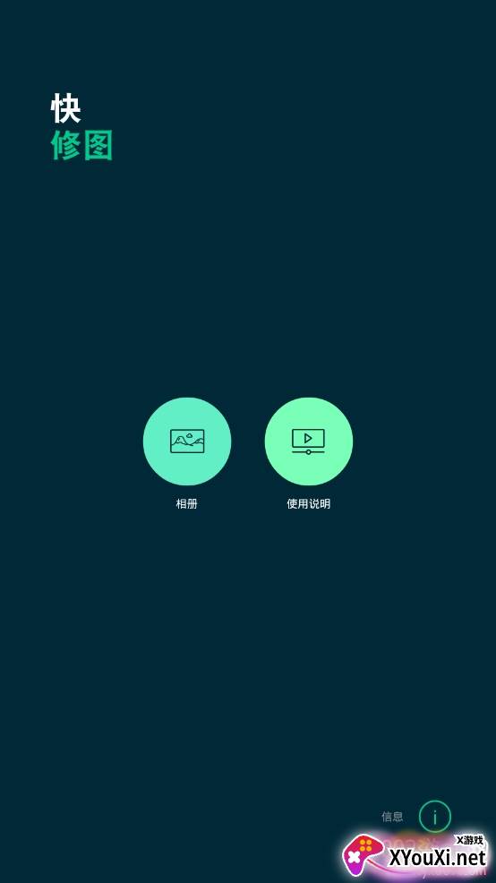 快修图快速图片处理app专业版 快修图快速图片处理app专业版