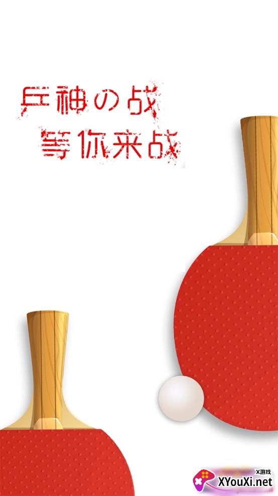 兵娱网体育乒乓球体育资讯app