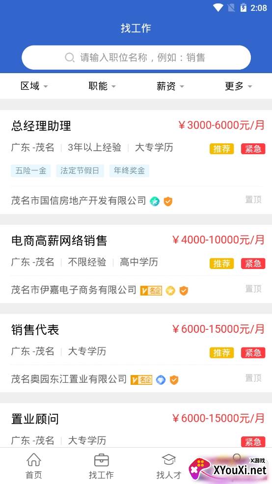 茂名求职网找工作app