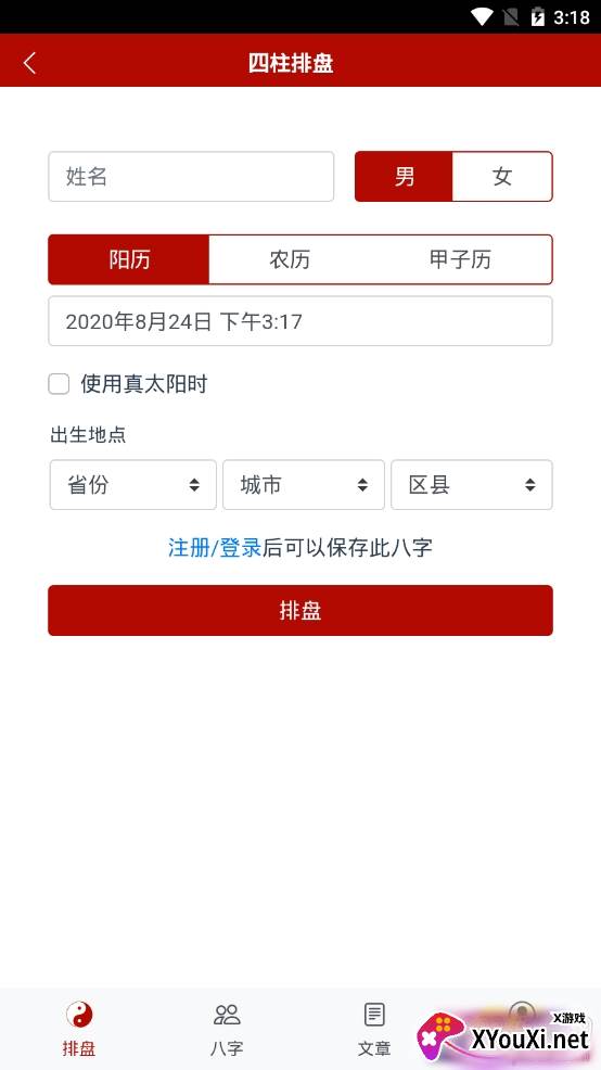 爱八字查运势app