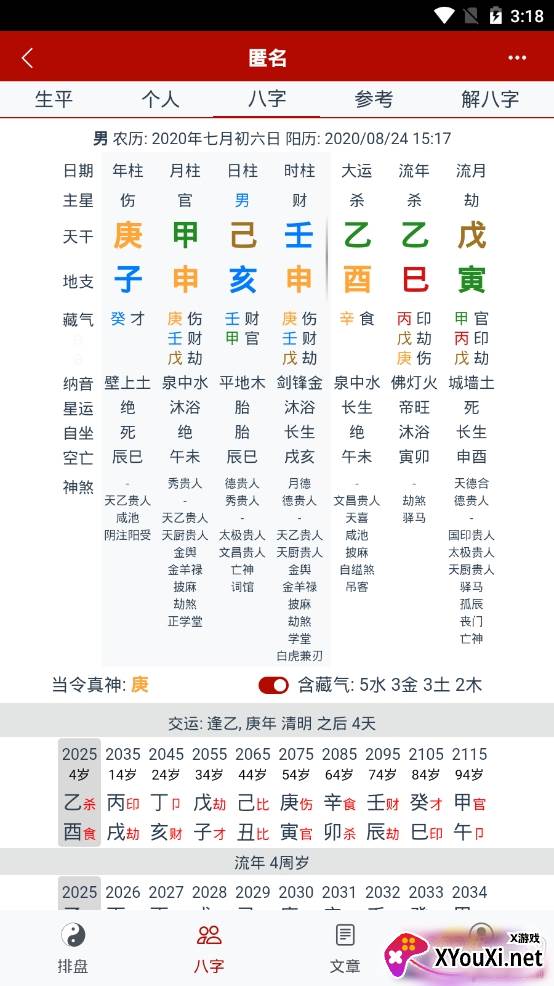 爱八字查运势app