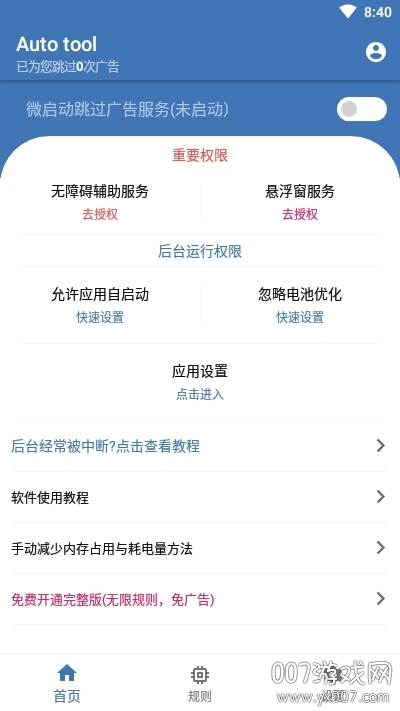 自动跳过破解会员版