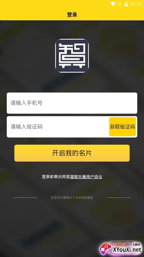 凝智社圈商务交流平台app