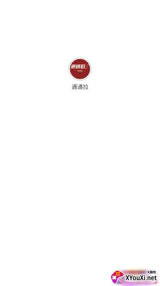 通通拉物流交易平台app