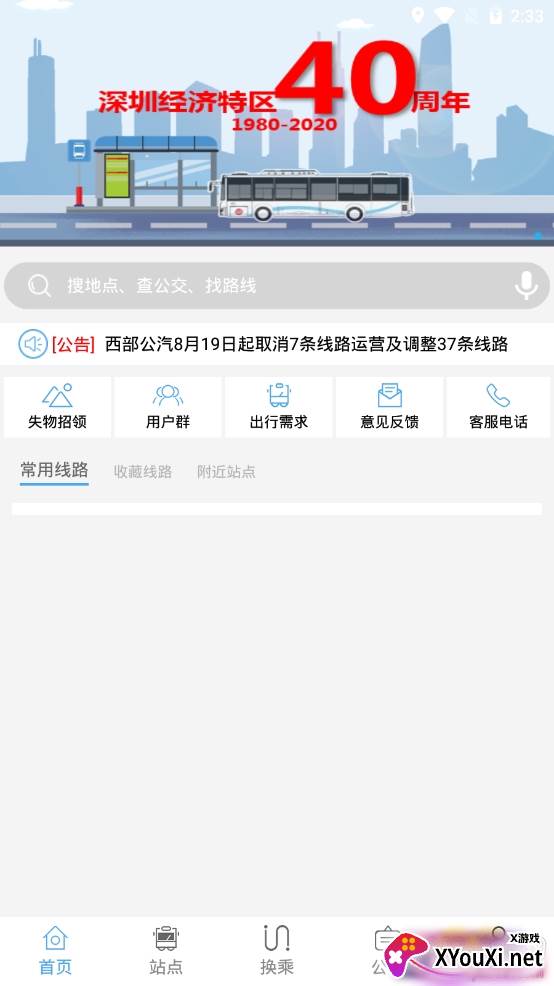 深西畅行掌上公交app 深西畅行掌上公交app
