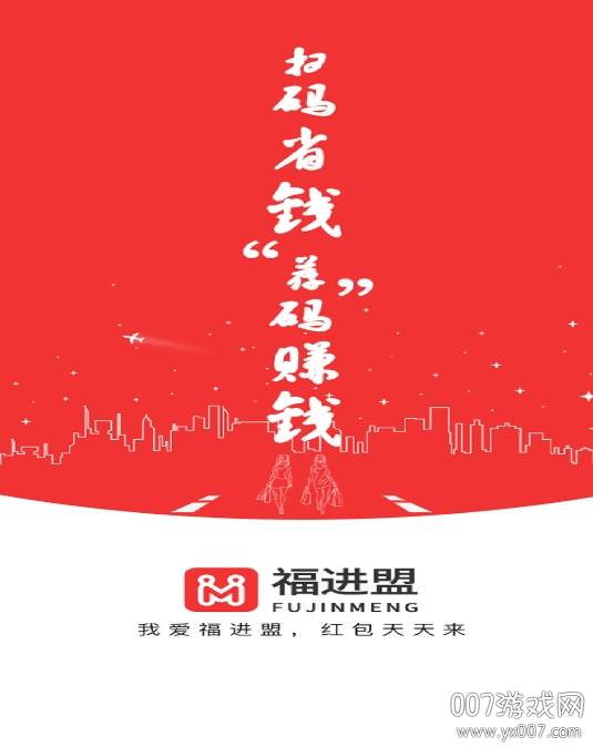 福进盟最新版