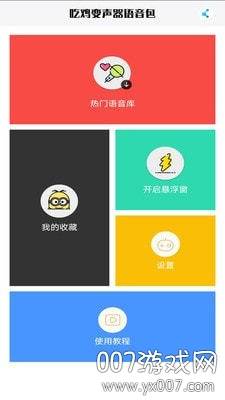 精英吃鸡变声器最新版 精英吃鸡变声器最新版