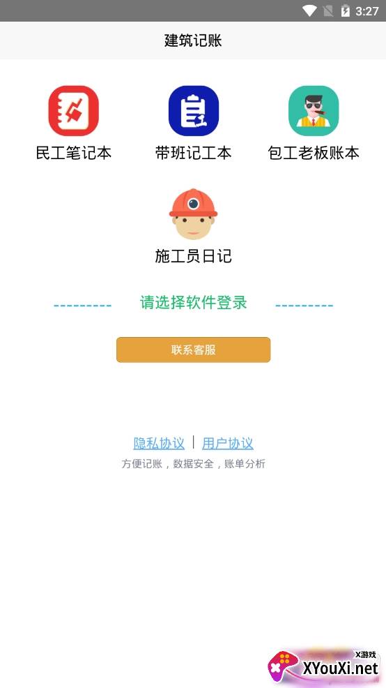 建筑记账工地记账软件 建筑记账工地记账软件