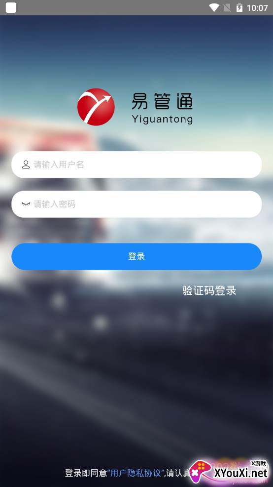 易管通警易通运输监测app 易管通警易通运输监测app