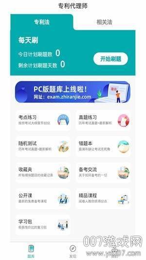 专利代理师易题库资格考试备考app 专利代理师易题库资格考试备考app