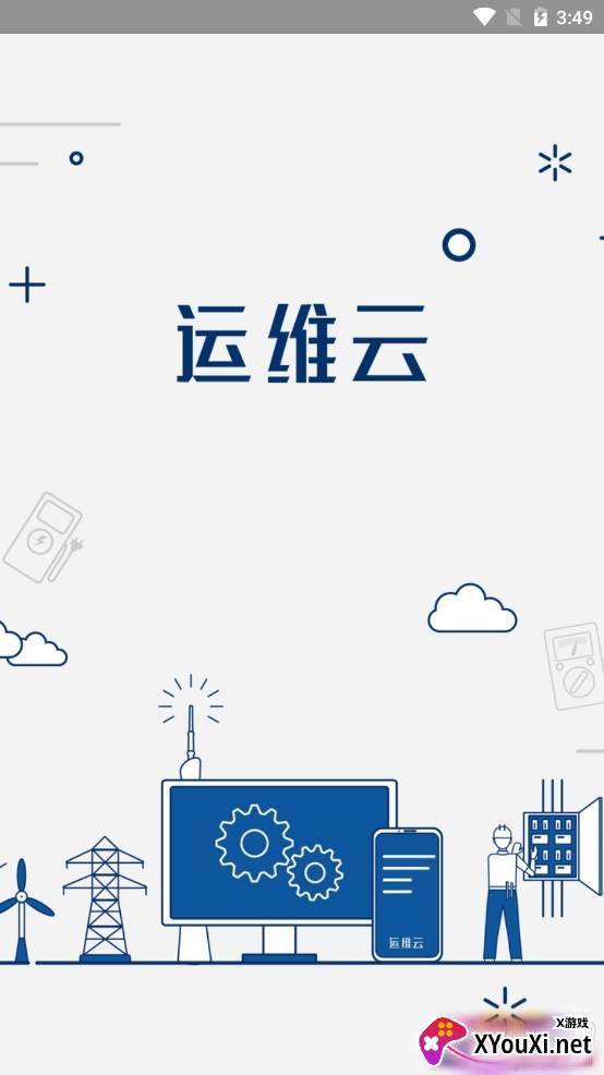 恒力运维云电力业务管理工具 恒力运维云电力业务管理工具