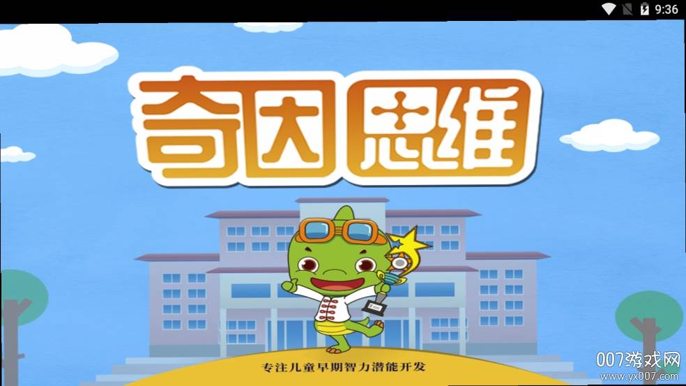 奇因思维学生端思维训练app