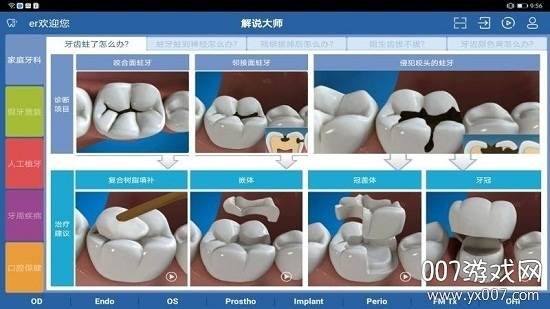 解说大师牙科服务app 解说大师牙科服务app