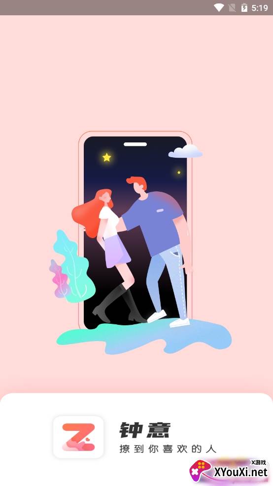 钟意互动交友app 钟意互动交友app