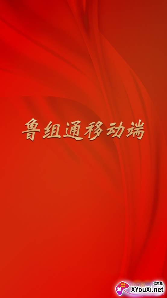 鲁组通移动办公app 鲁组通移动办公app