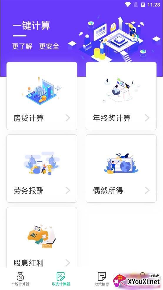 社保个税计算税务工具app