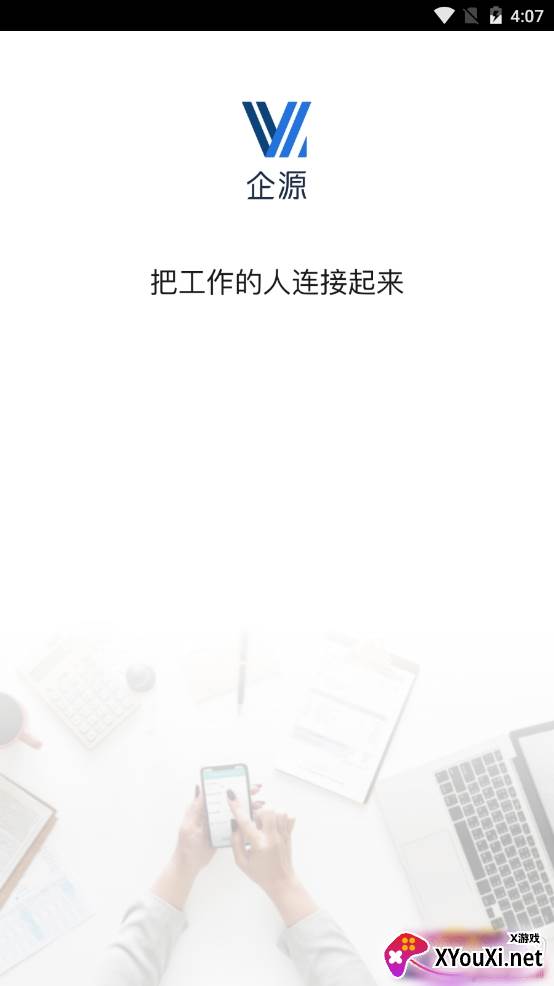 企源企业移动办公app 企源企业移动办公app