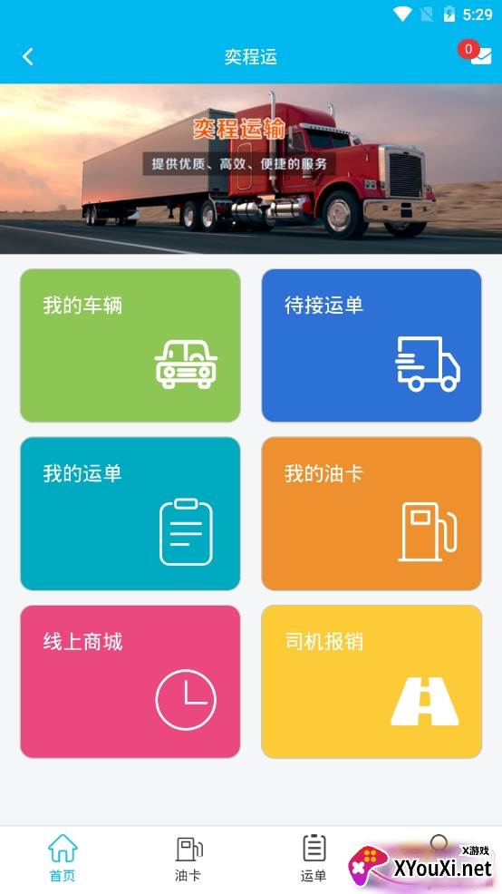 奕程运货运服务app