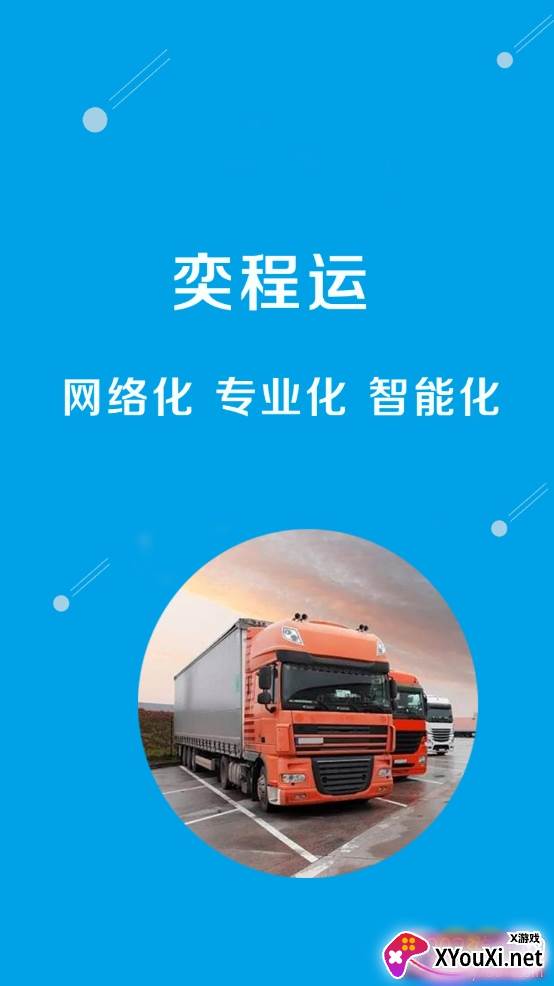 奕程运货运服务app