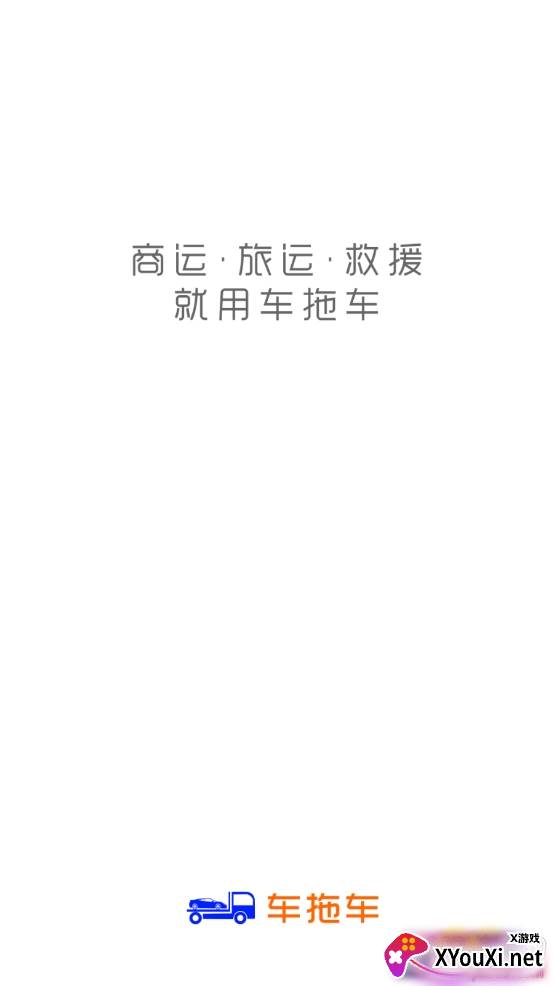 车拖车专业拖车服务app