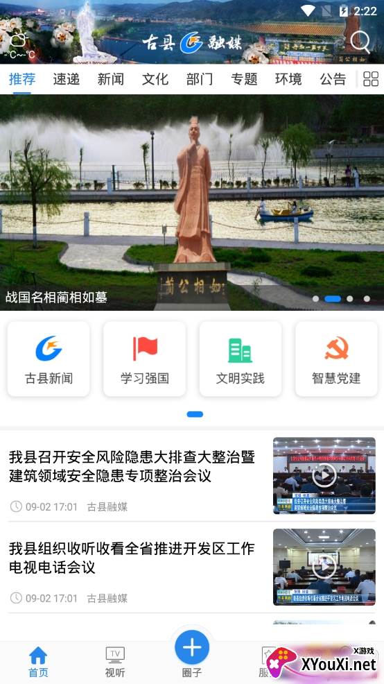 古县融媒特色新闻资讯阅读app