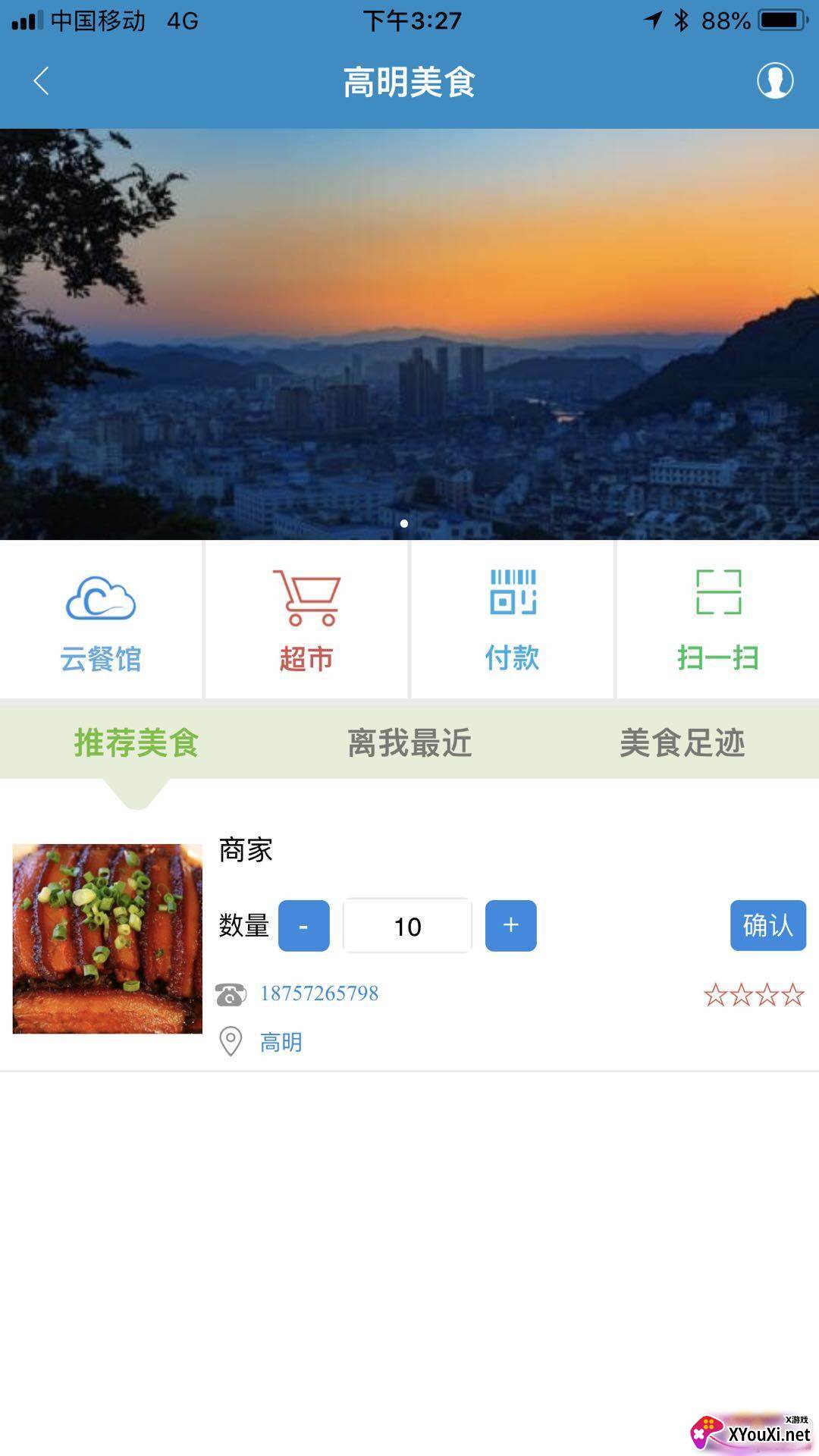 看高明掌上生活服务平台
