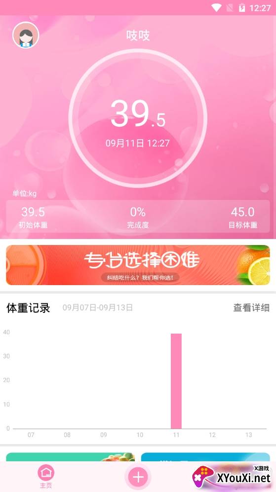日常体重记录健康管理app
