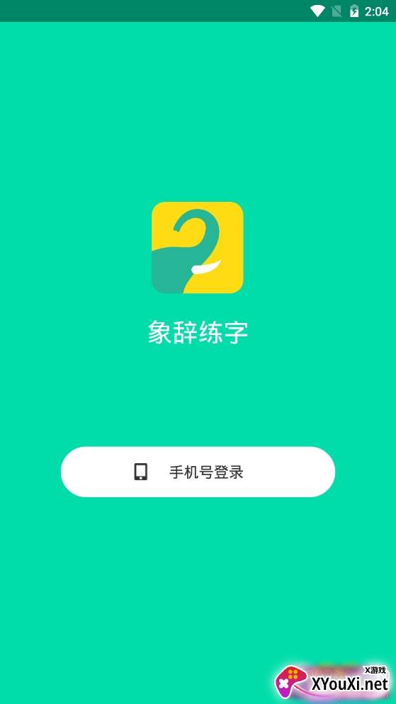 象辞练字儿童版