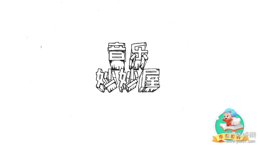 音乐妙妙屋儿童音乐启蒙app