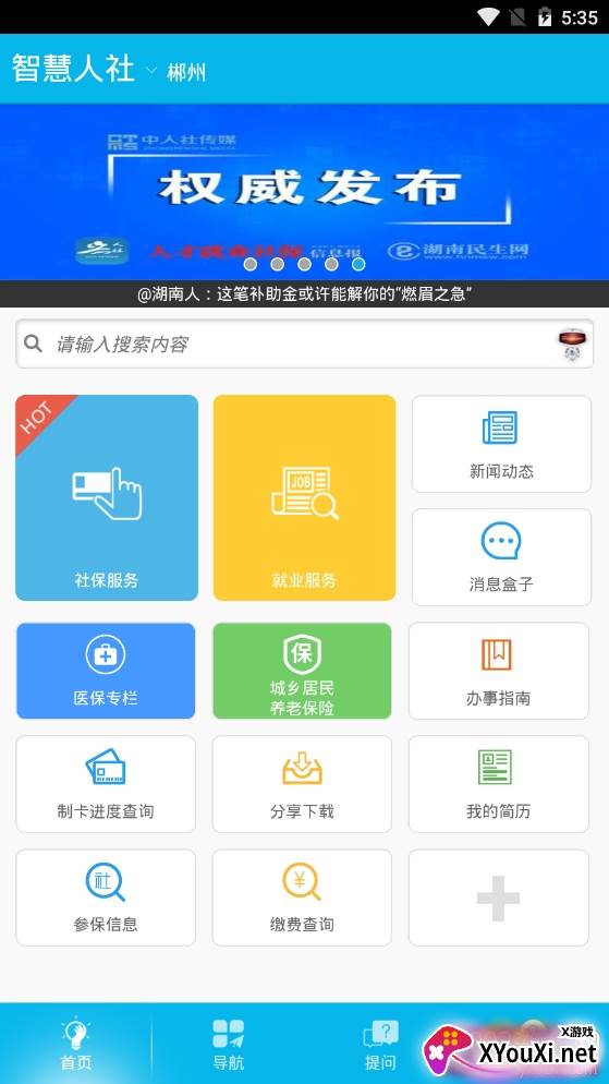 郴州智慧人社社保就业服务app