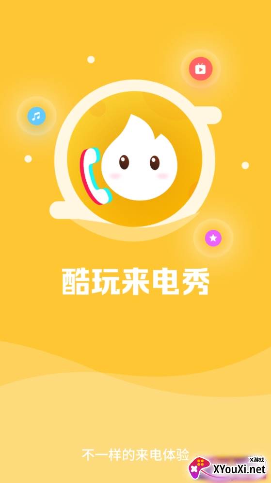 酷玩来电秀个性版 酷玩来电秀个性版
