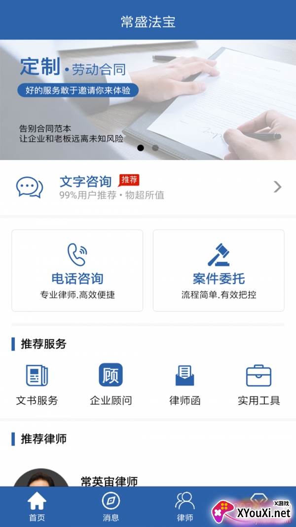 常盛法宝法律咨询app