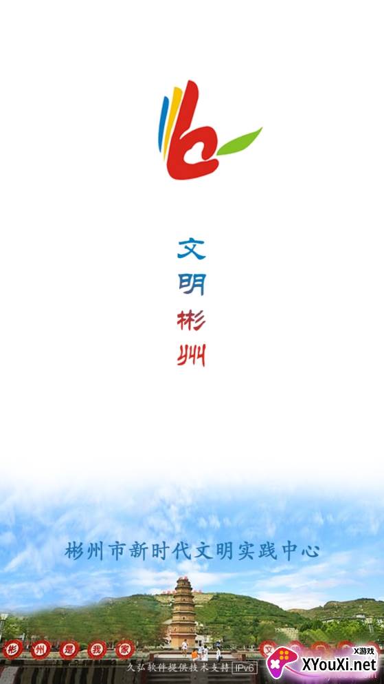 文明彬州综合生活服务app