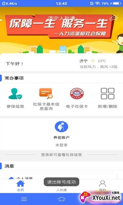济宁人社通掌上人社app